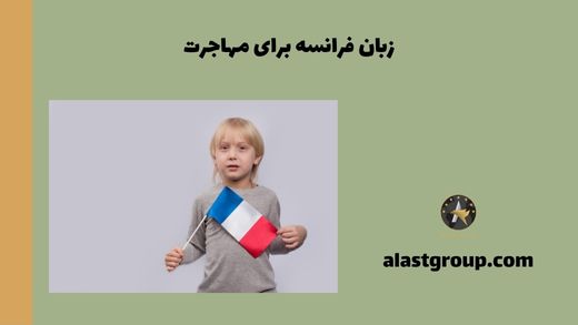 زبان فرانسه برای مهاجرت